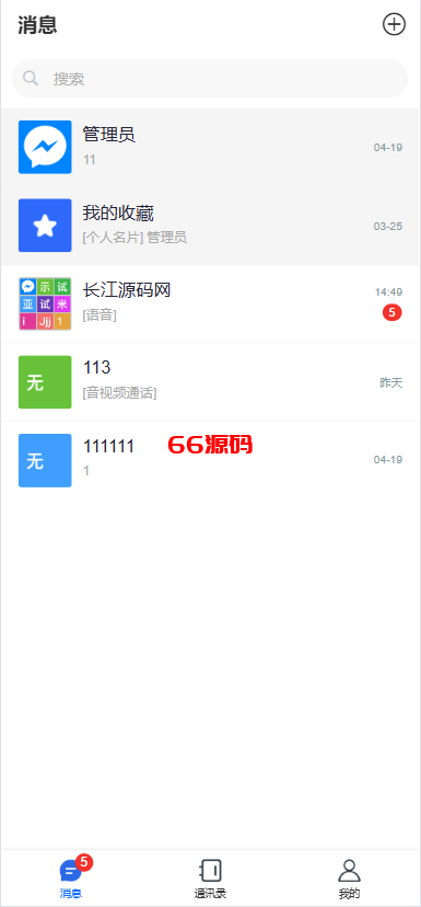 多语言即时通讯系统源码/音视频通话/多端同步私聊群聊-66源码