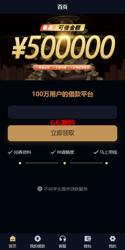uniapp小额贷款系统源码/套路贷系统/合同贷款源码-66源码