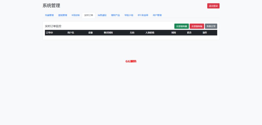 图片[16]-虚拟币微交易投资理财源码/现货交易+杠杆交易+完美K线控制+完整用户输赢控制+代理/前端html+后端PHP-66源码